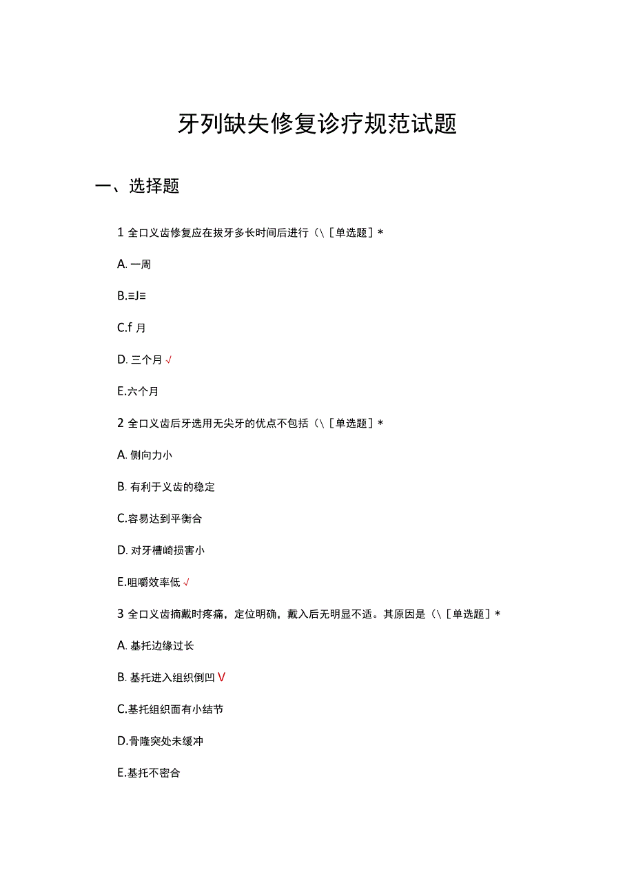 牙列缺失修复诊疗规范考核试题.docx_第1页