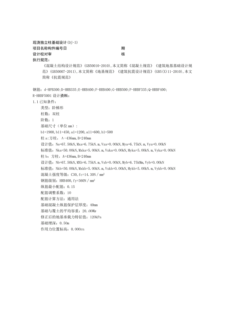 现浇独立柱基础设计(DJ-3).docx_第1页