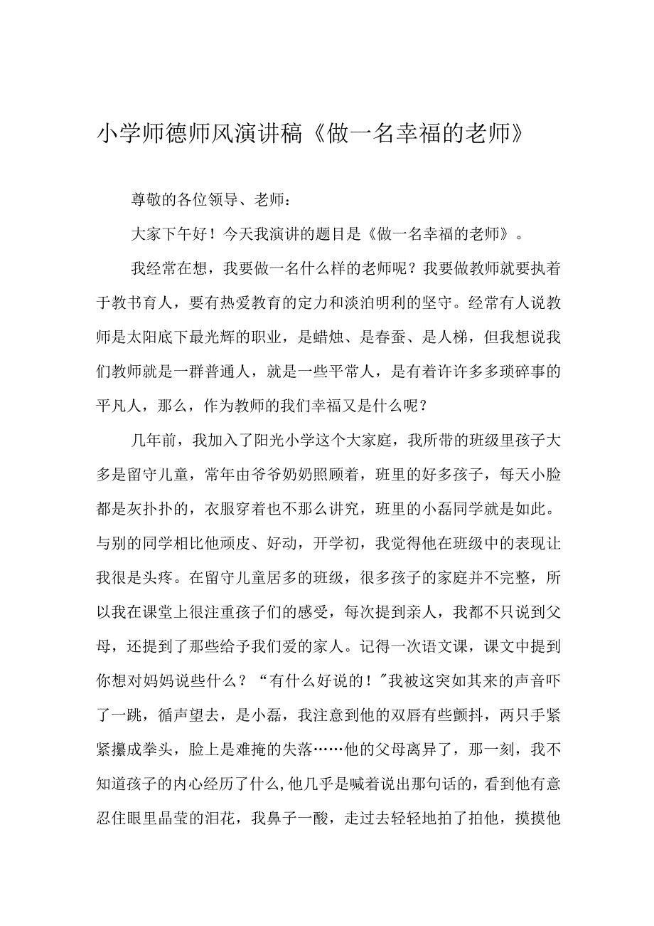 小学师德师风演讲稿《做一名幸福的老师》.docx_第1页