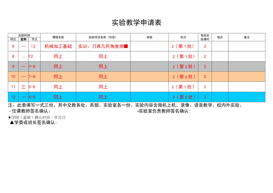 机械加工基础 实验教学申请表.docx_第1页