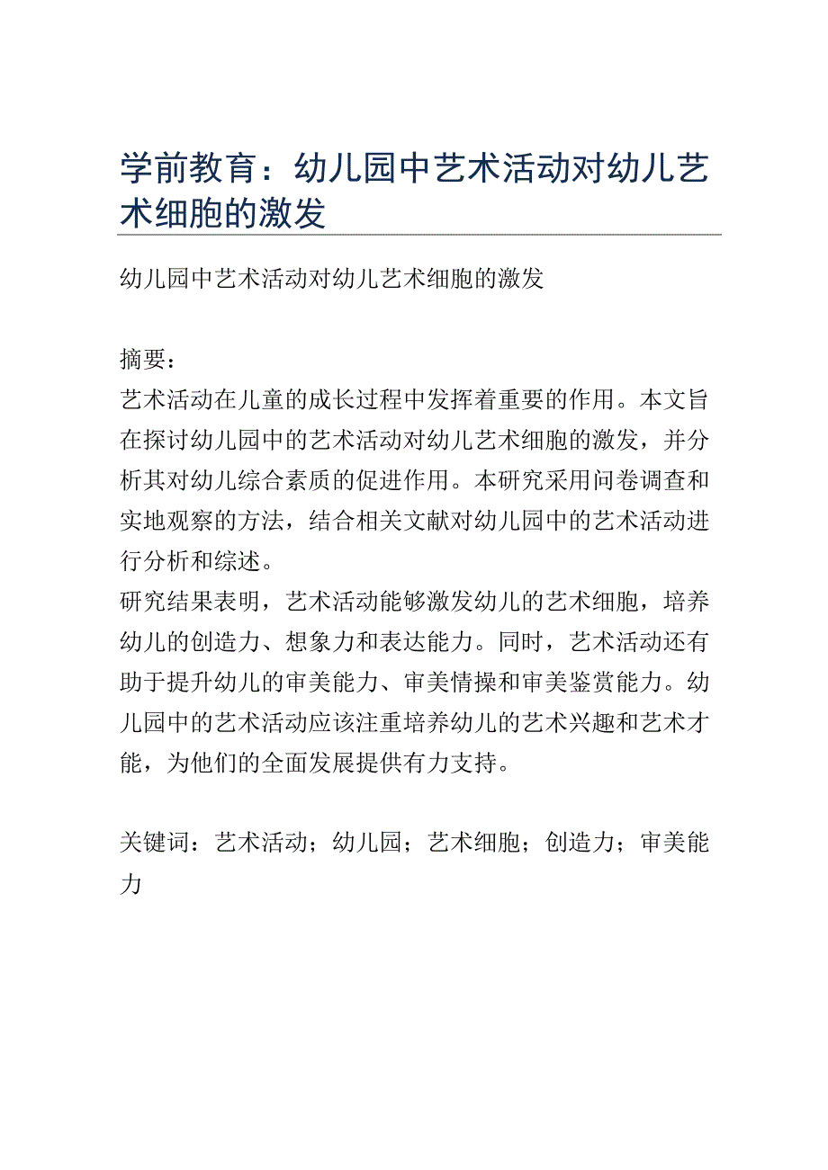 学前教育： 幼儿园中艺术活动对幼儿艺术细胞的激发.docx_第1页