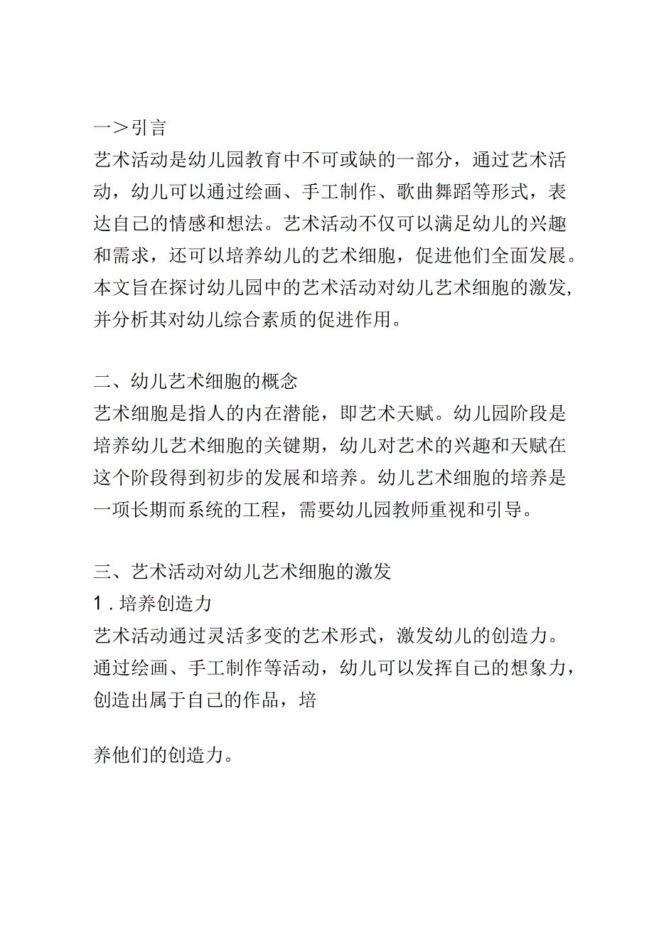 学前教育： 幼儿园中艺术活动对幼儿艺术细胞的激发.docx_第2页