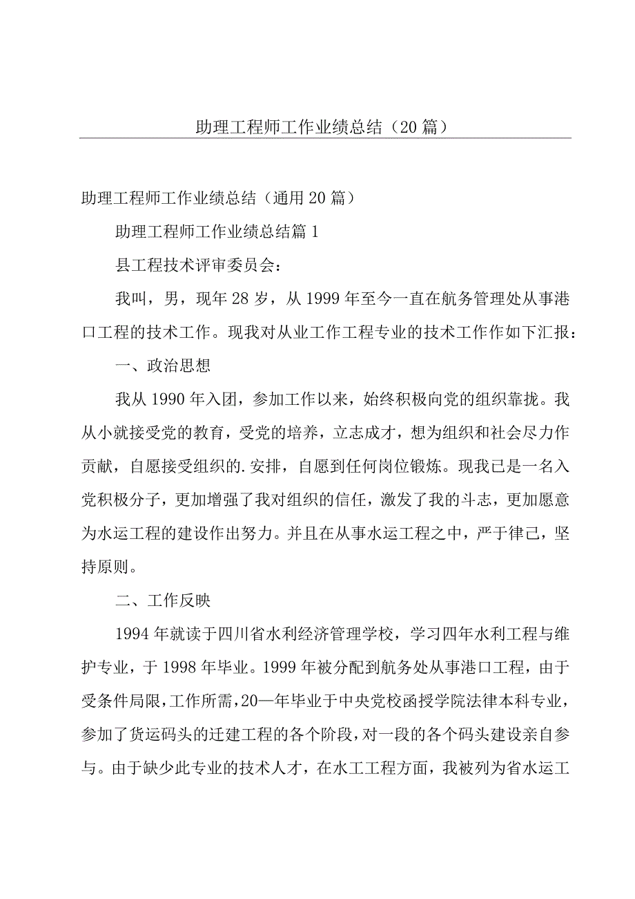 助理工程师工作业绩总结（20篇）.docx_第1页