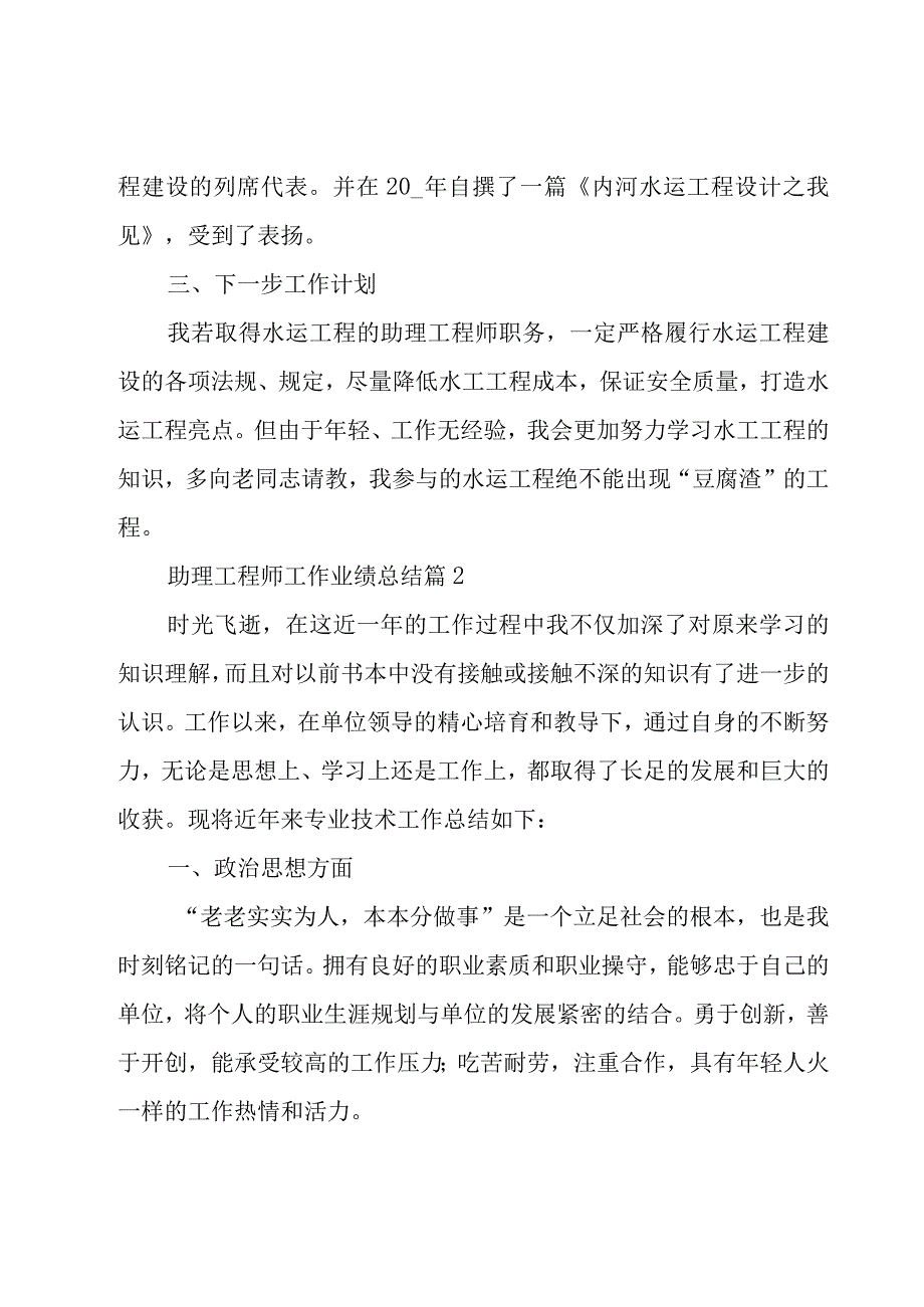 助理工程师工作业绩总结（20篇）.docx_第2页