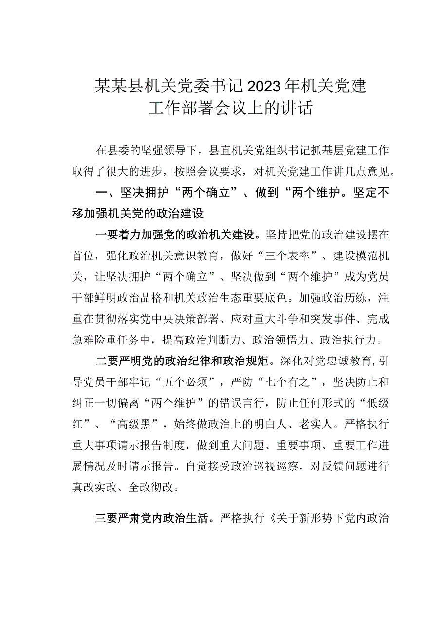 某某县机关党委书记2023年机关党建工作部署会议上的讲话.docx_第1页