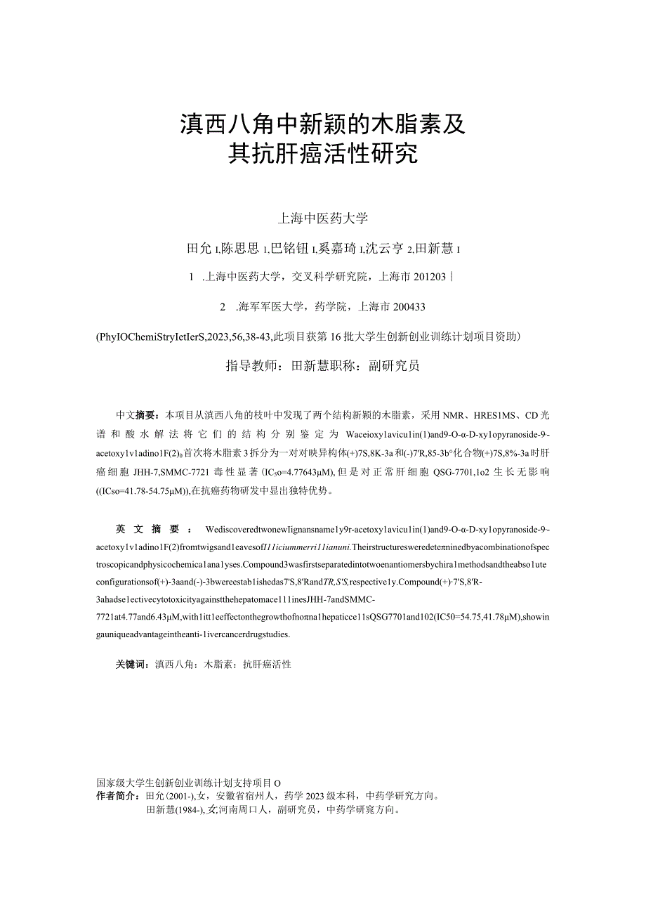 滇西八角中新颖的木脂素及其抗肝癌活性研究.docx_第1页