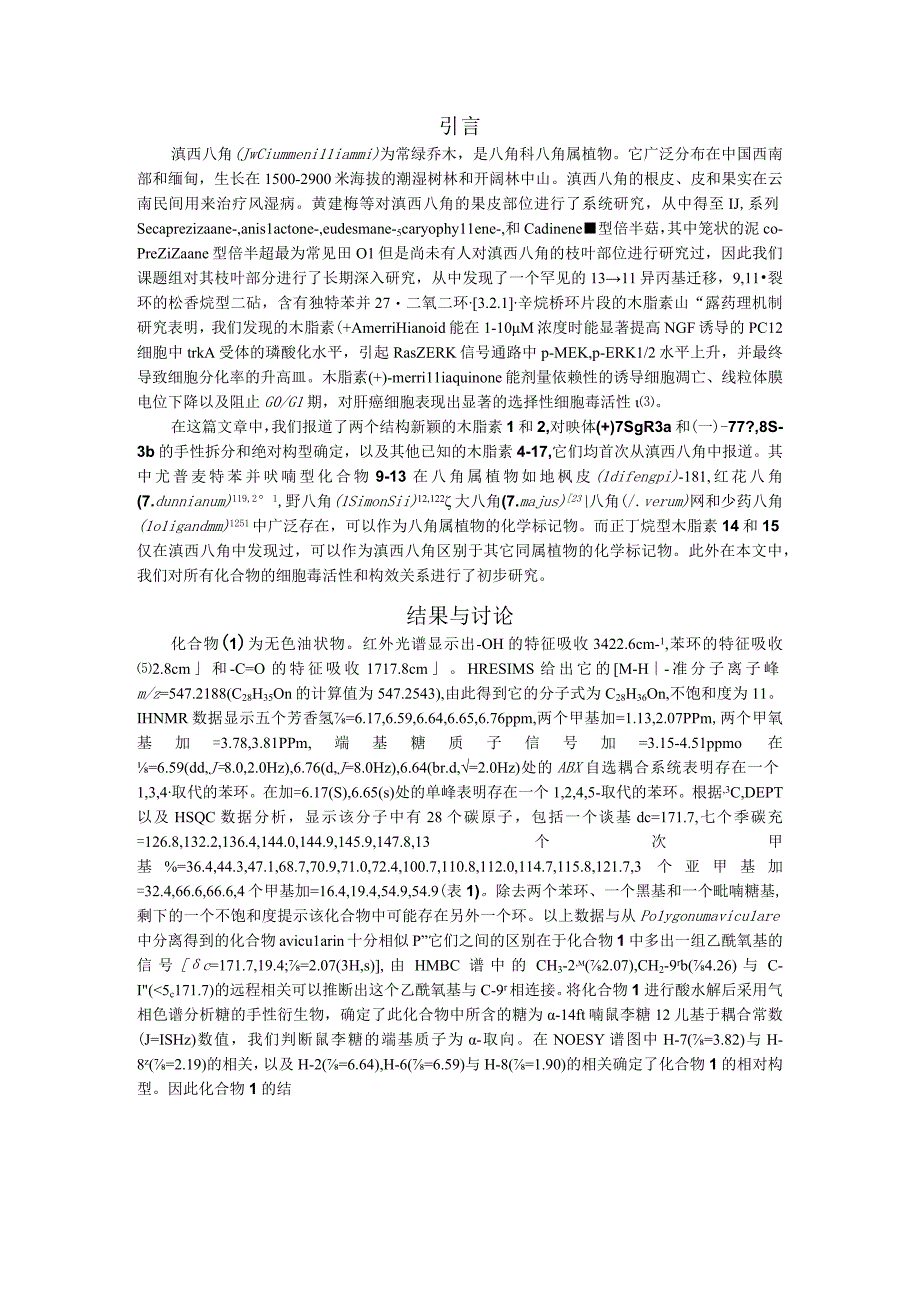 滇西八角中新颖的木脂素及其抗肝癌活性研究.docx_第2页