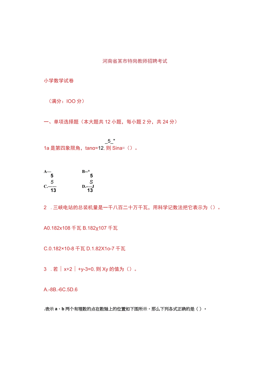 河南省某市特岗教师招聘考试.docx_第1页