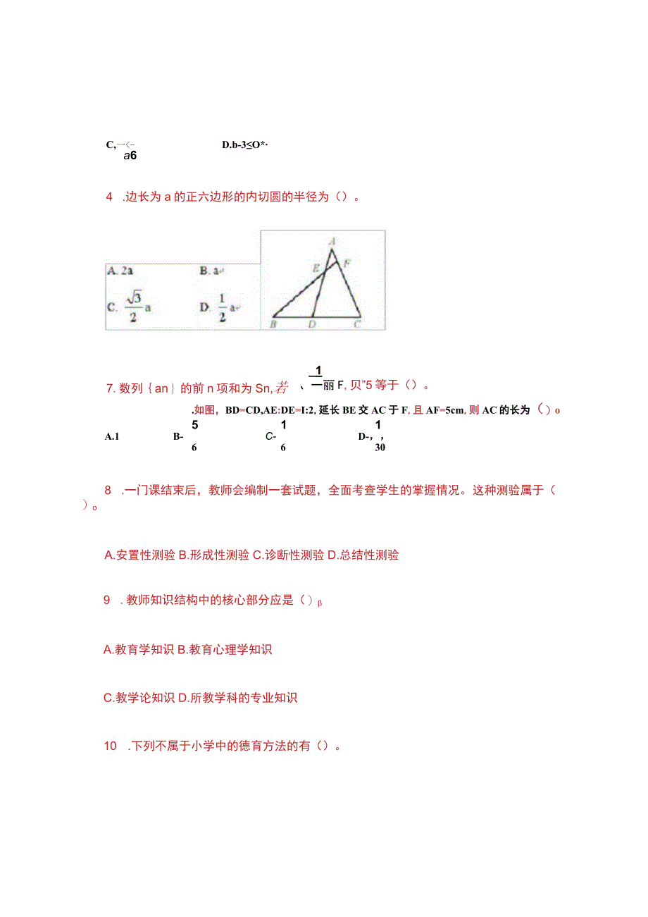 河南省某市特岗教师招聘考试.docx_第2页