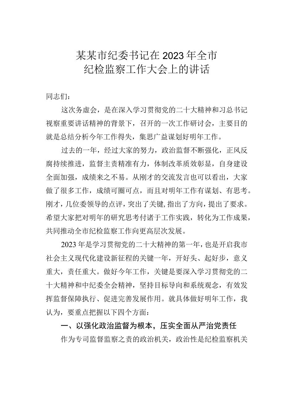 某某市纪委书记在2023年全市纪检监察工作大会上的讲话.docx_第1页