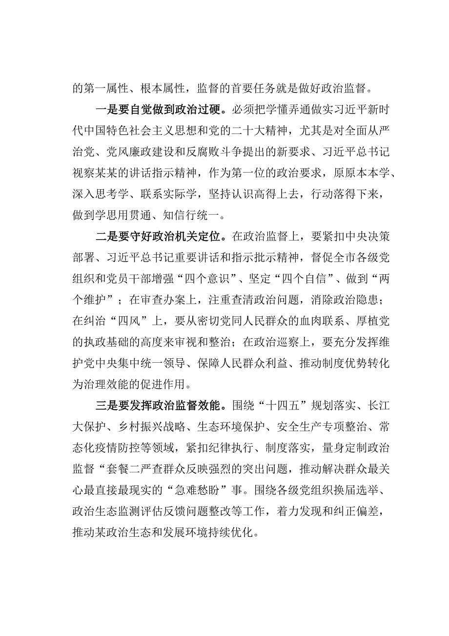 某某市纪委书记在2023年全市纪检监察工作大会上的讲话.docx_第2页