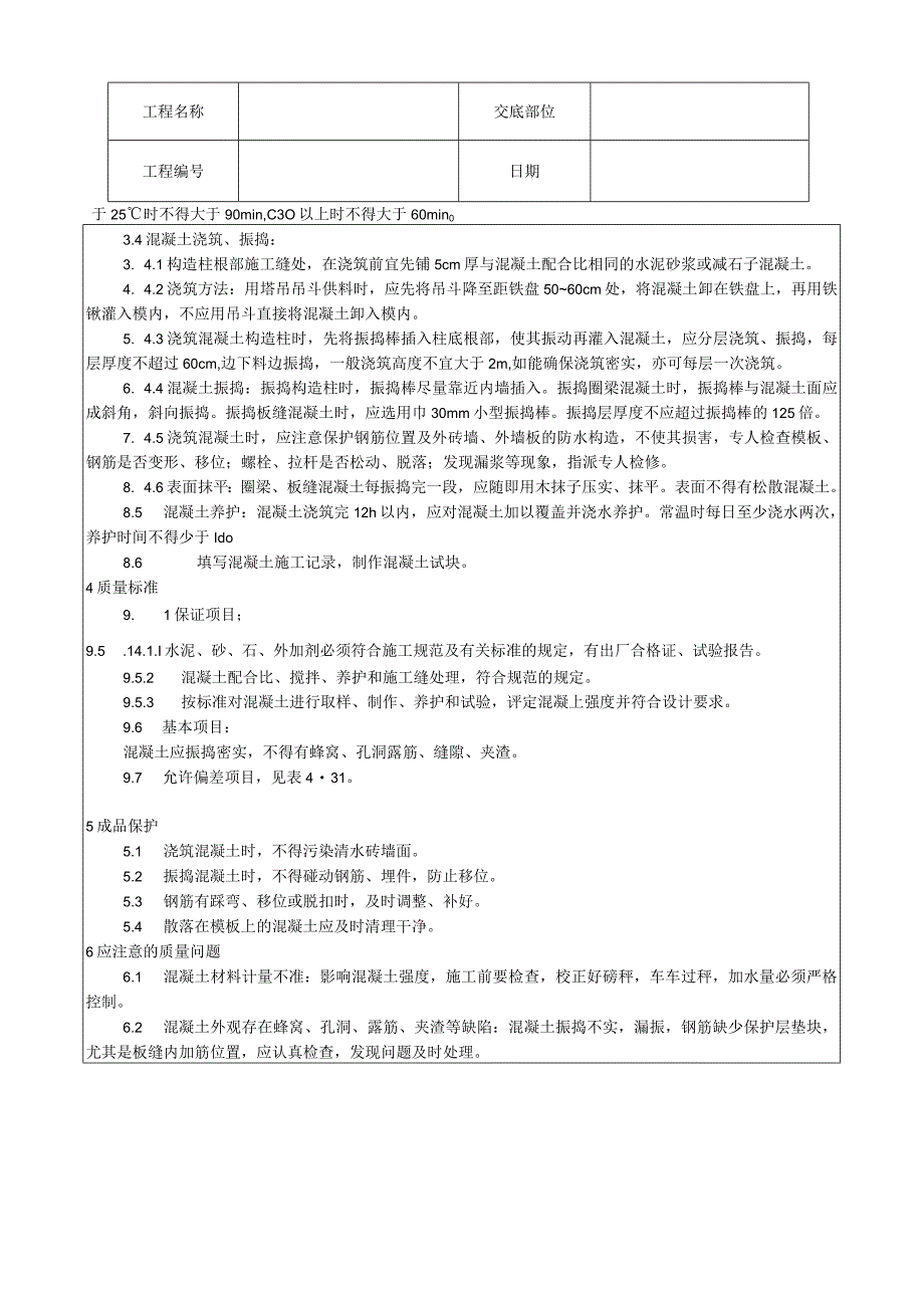 砖混结构、构造柱、圈梁、板缝等混凝土施工工艺技术交底.docx_第2页