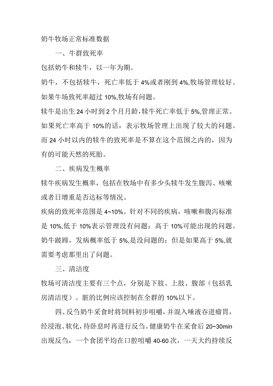 奶牛牧场正常标准数据.docx_第1页