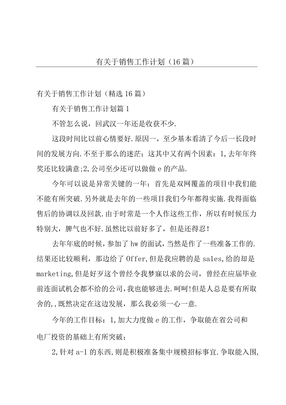 有关于销售工作计划（16篇）.docx_第1页