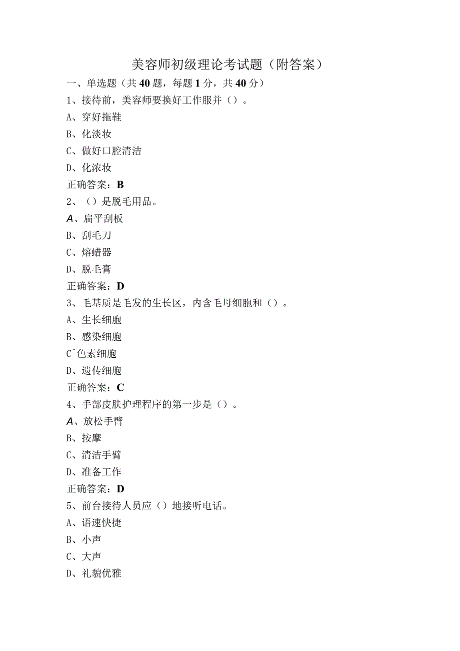 美容师初级理论考试题（附答案）.docx_第1页
