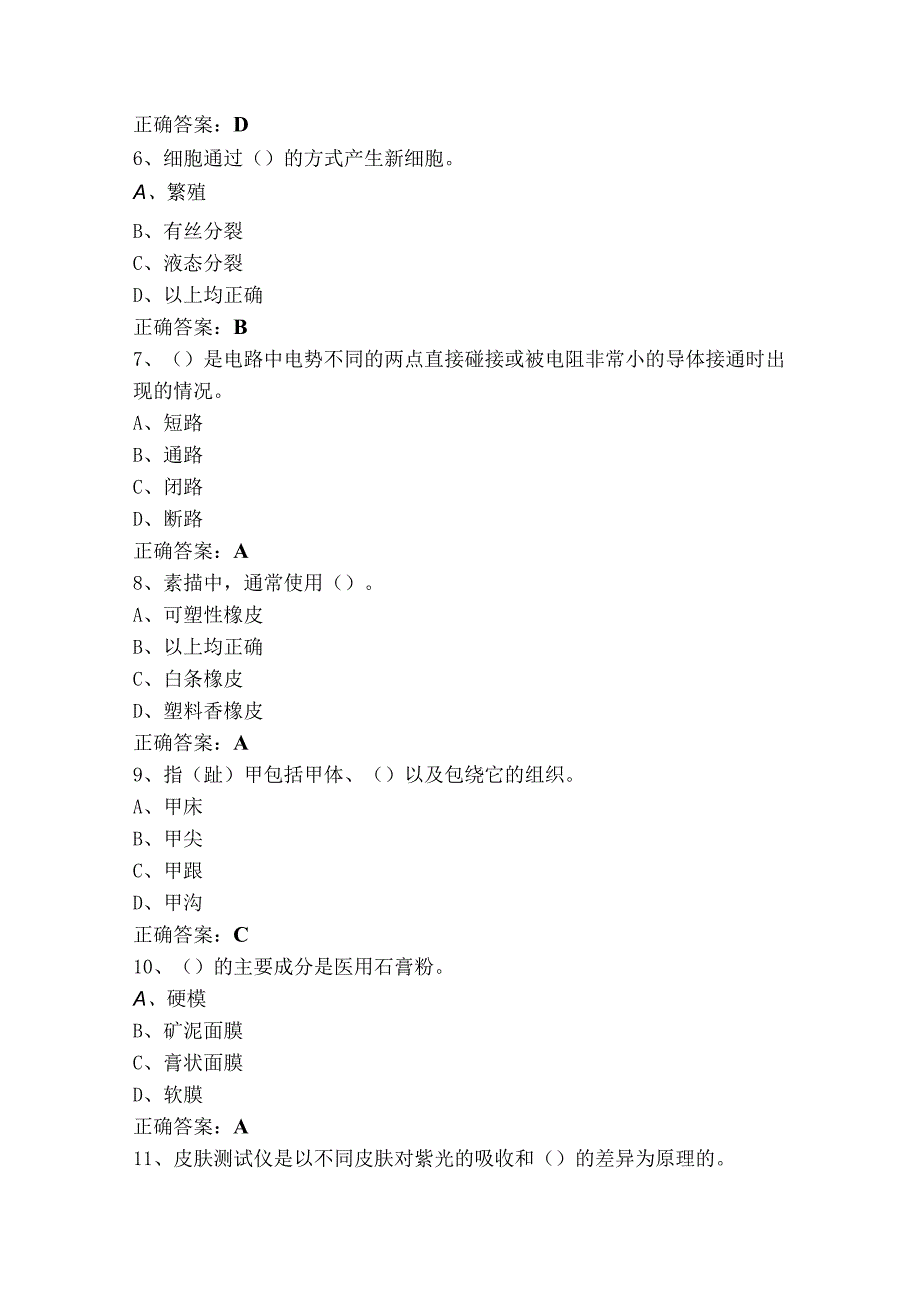 美容师初级理论考试题（附答案）.docx_第2页