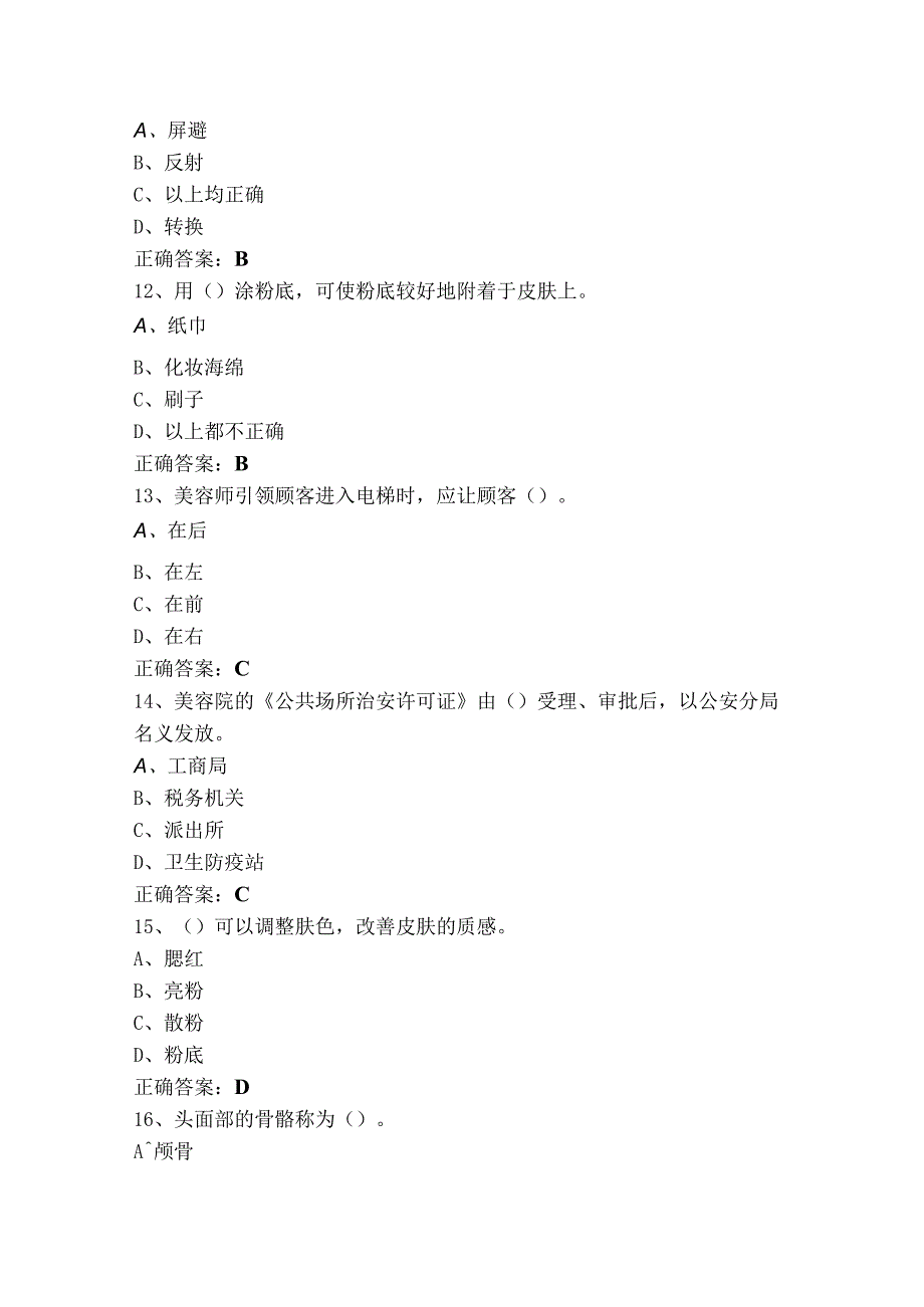 美容师初级理论考试题（附答案）.docx_第3页