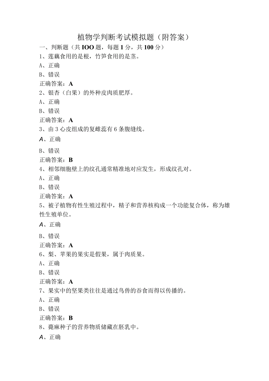 植物学判断考试模拟题（附答案）.docx_第1页