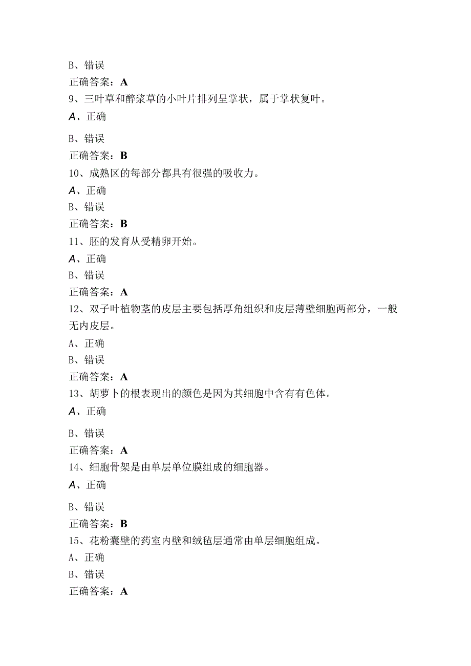 植物学判断考试模拟题（附答案）.docx_第2页