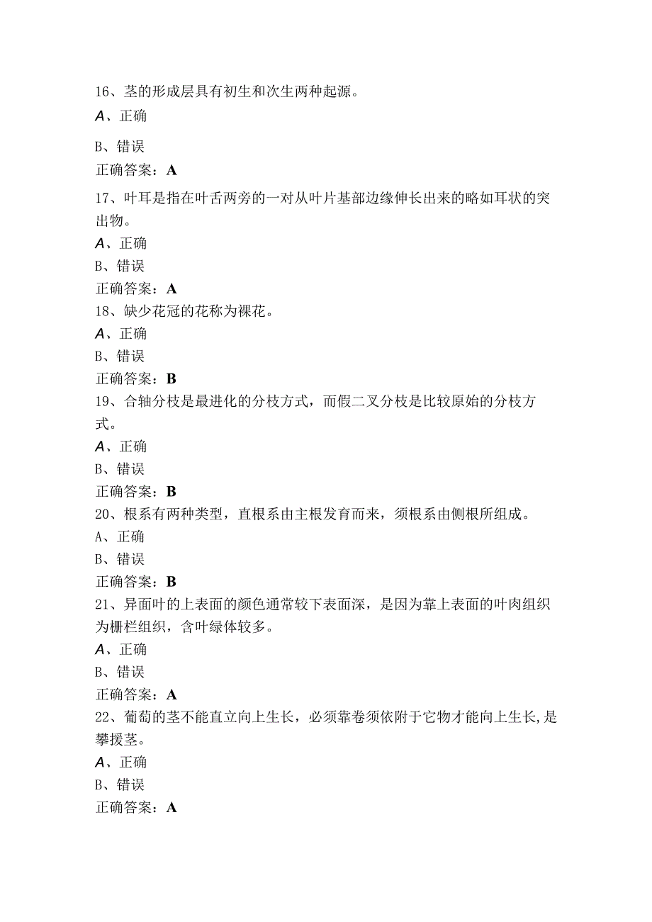 植物学判断考试模拟题（附答案）.docx_第3页