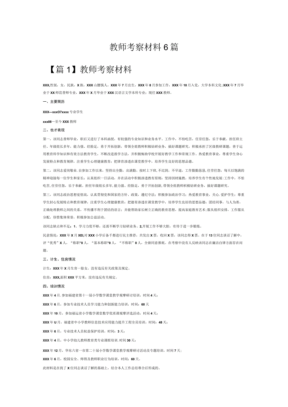 教师考察材料6篇.docx_第1页