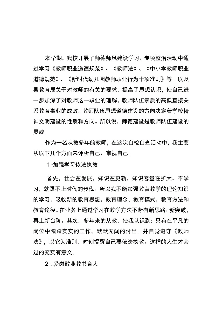 师德师风个人自纠自查报告.docx_第1页