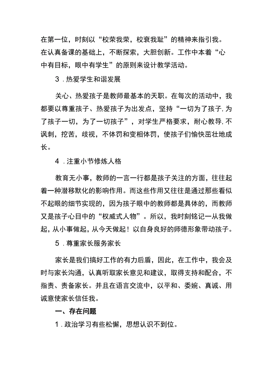 师德师风个人自纠自查报告.docx_第3页