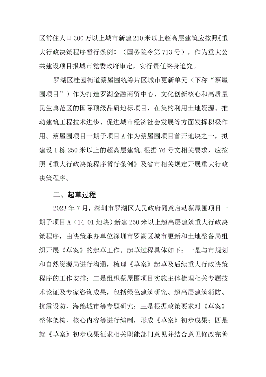 罗湖区桂园街道蔡屋围统筹片区城市更新单元一期子项目A（14-01地块）新建250米以上超高层建筑重大行政决策草案》（征求意见稿）起草说明.docx_第2页