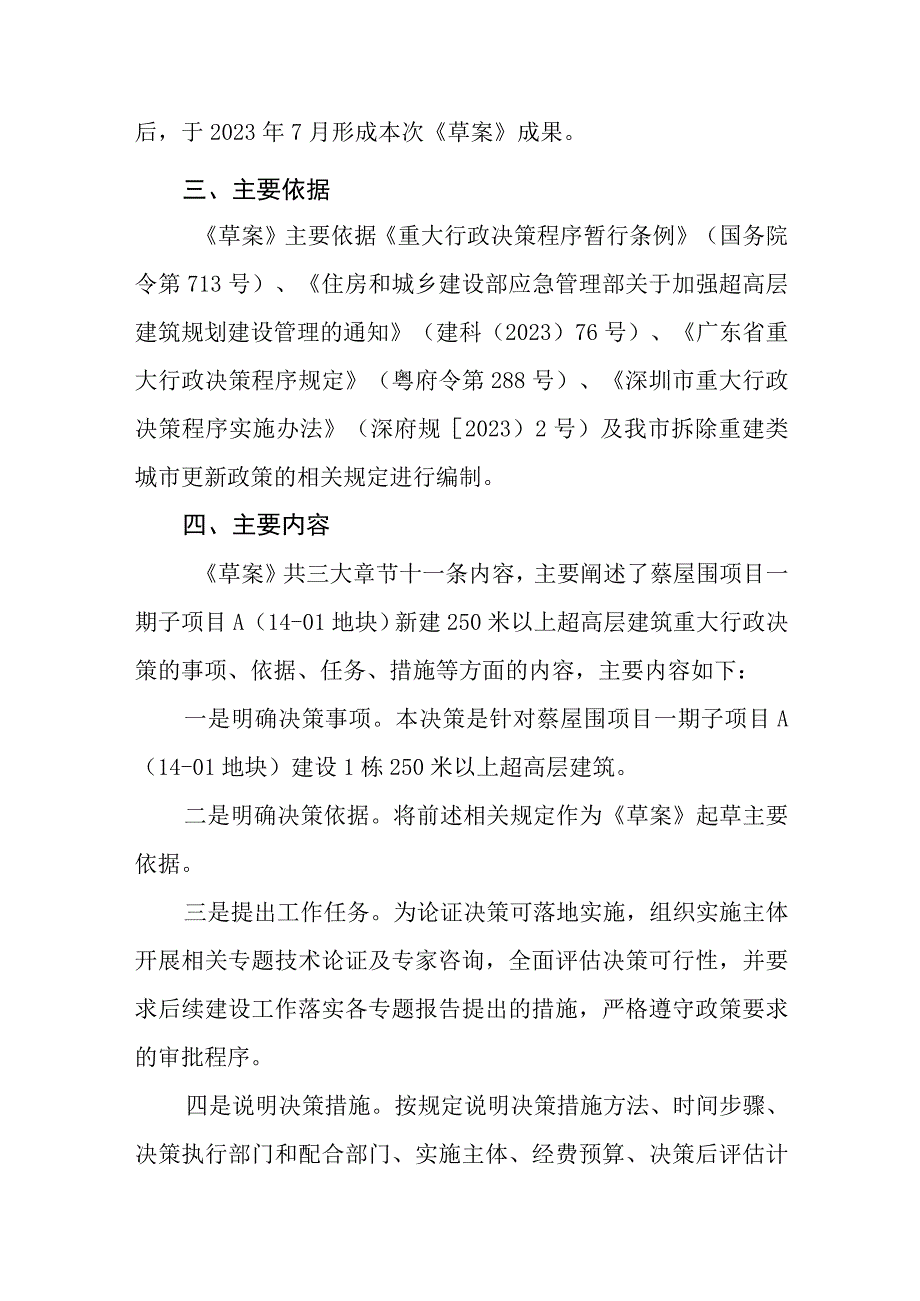 罗湖区桂园街道蔡屋围统筹片区城市更新单元一期子项目A（14-01地块）新建250米以上超高层建筑重大行政决策草案》（征求意见稿）起草说明.docx_第3页