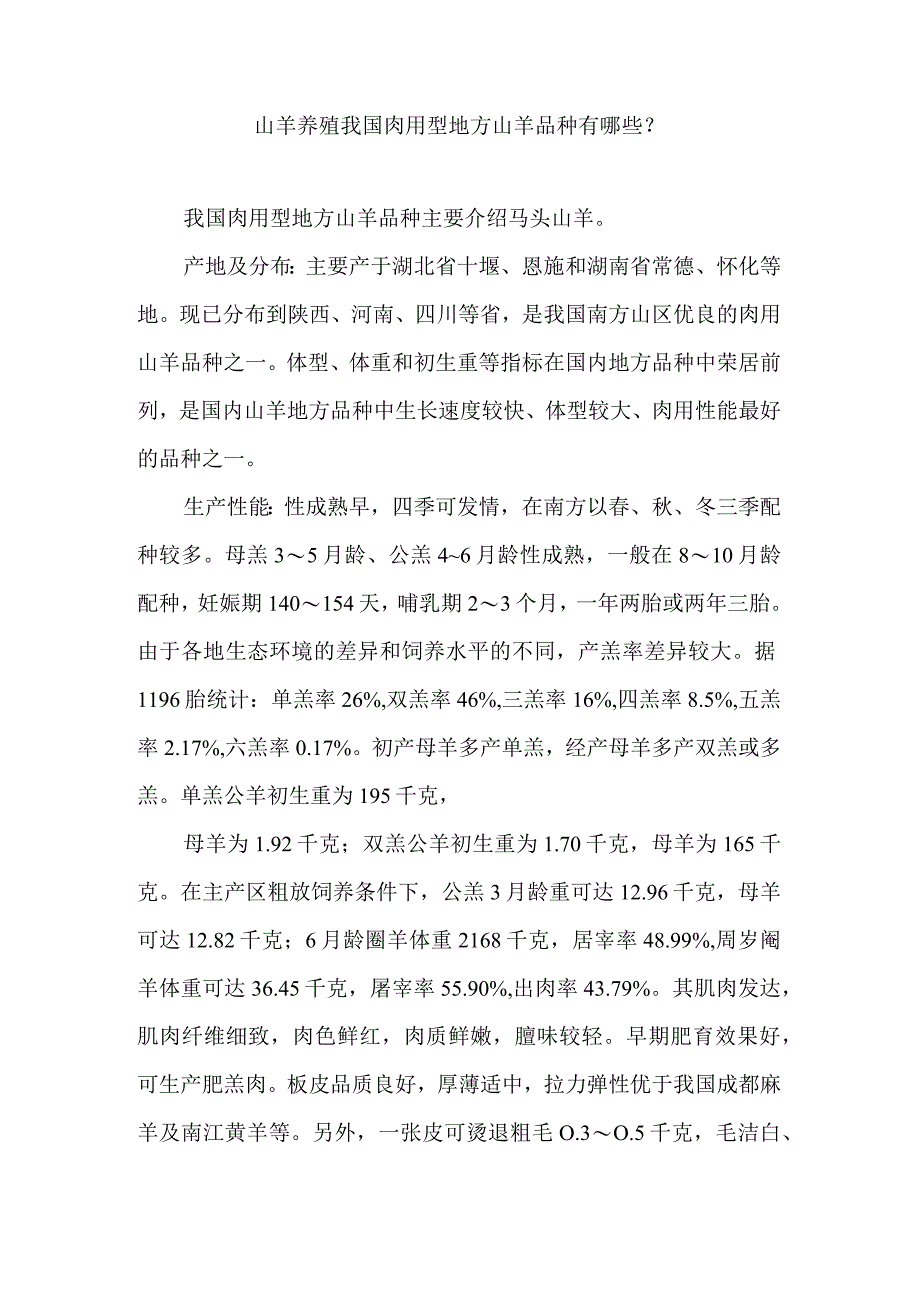 山羊养殖我国肉用型地方山羊品种有哪些？.docx_第1页