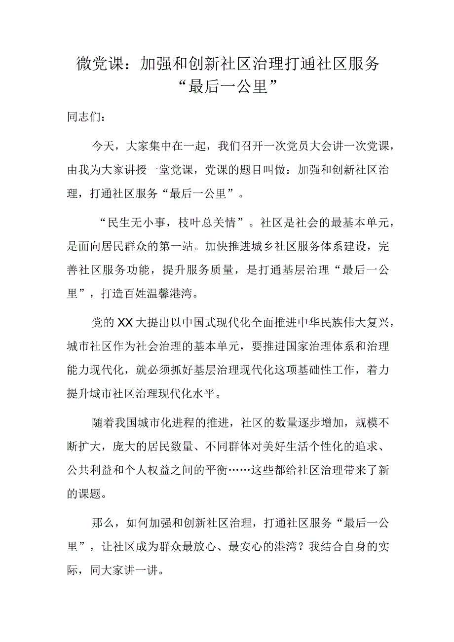 微党课：加强和创新社区治理打通社区服务“最后一公里”.docx_第1页