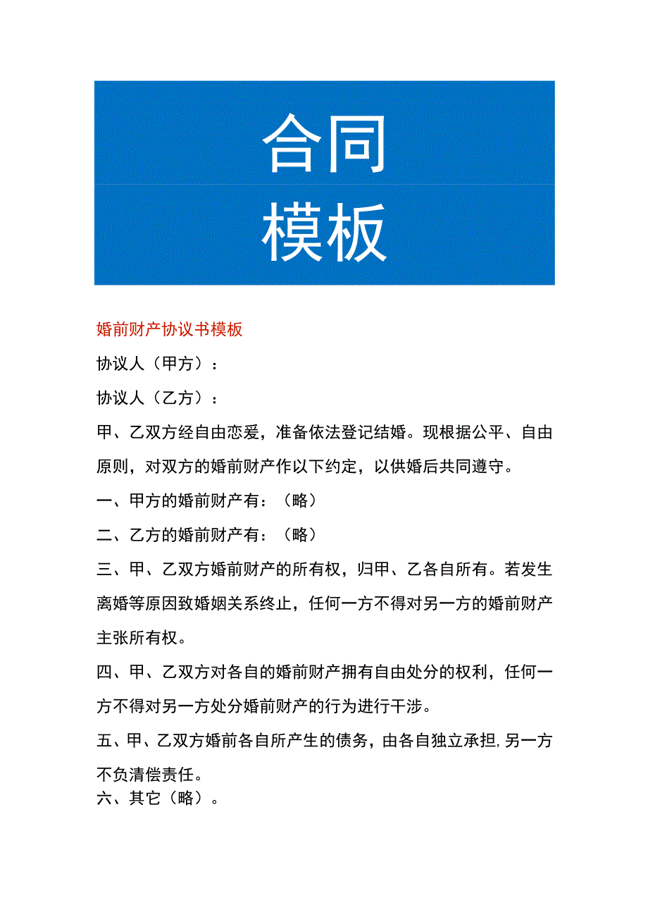 婚前财产协议书模板.docx_第1页