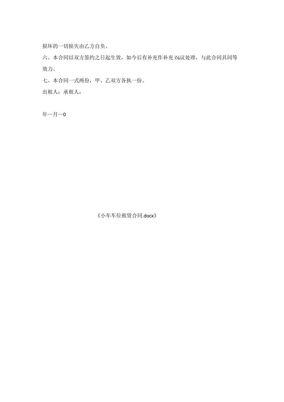 小车车位租赁合同.docx_第2页