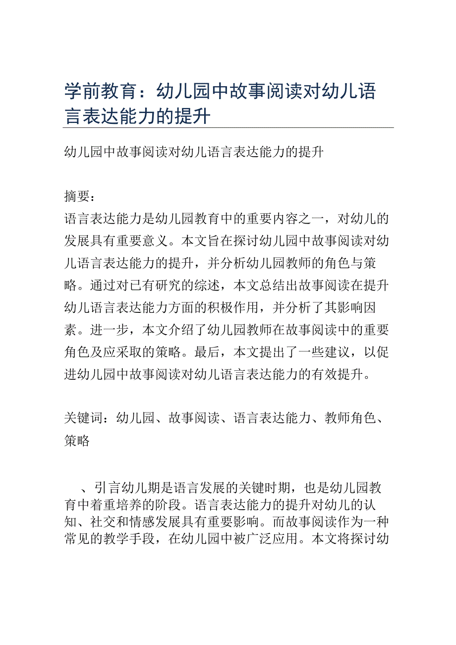 学前教育： 幼儿园中故事阅读对幼儿语言表达能力的提升.docx_第1页