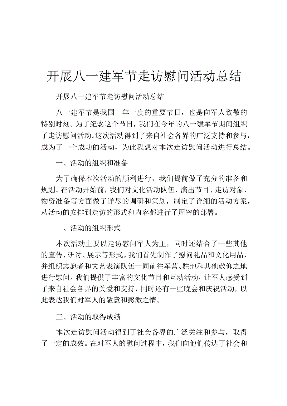 开展八一建军节走访慰问活动总结.docx_第1页