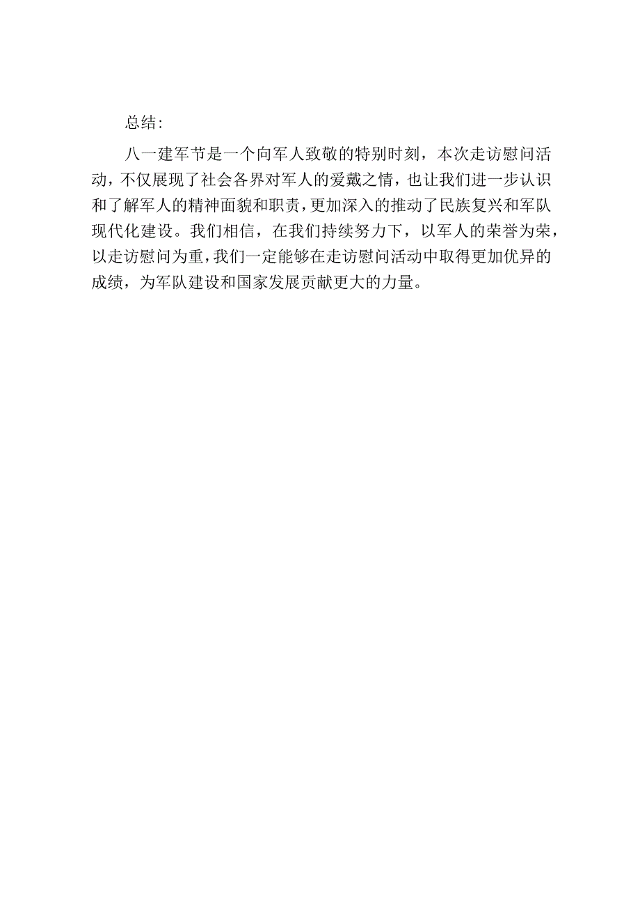 开展八一建军节走访慰问活动总结.docx_第3页