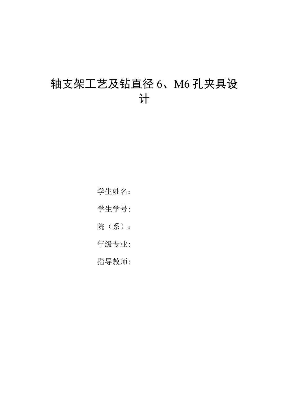 机械制造技术课程设计-轴支架加工工艺及钻直径6和M6孔夹具设计.docx_第1页