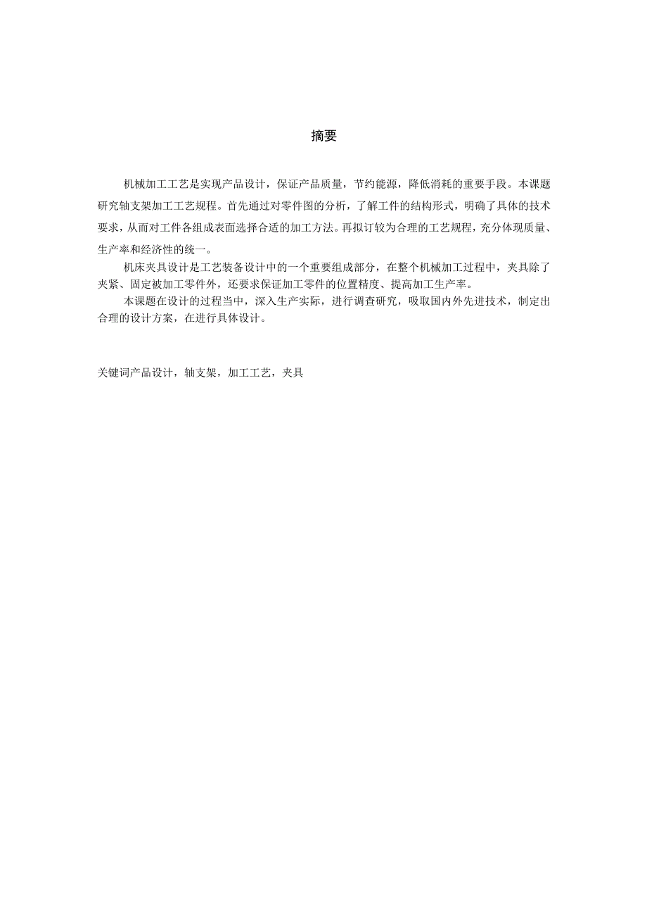 机械制造技术课程设计-轴支架加工工艺及钻直径6和M6孔夹具设计.docx_第2页