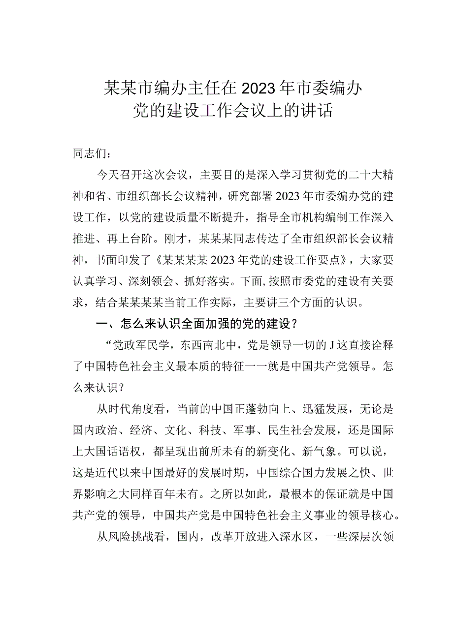 某某市编办主任在2023年市委编办党的建设工作会议上的讲话.docx_第1页