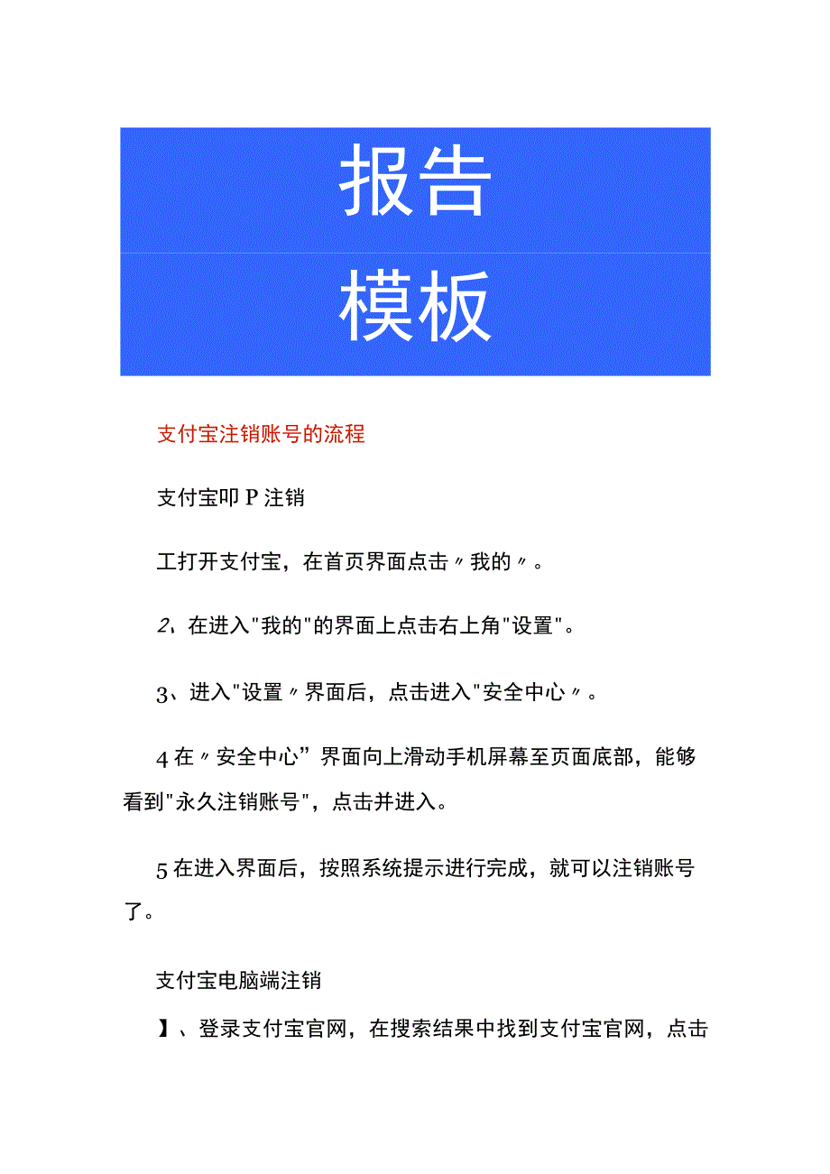 支付宝注销账号的流程.docx_第1页