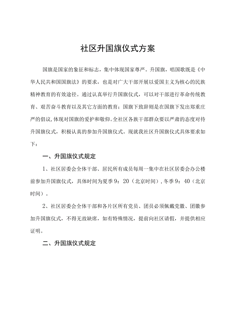 社区升国旗仪式方案.docx_第1页