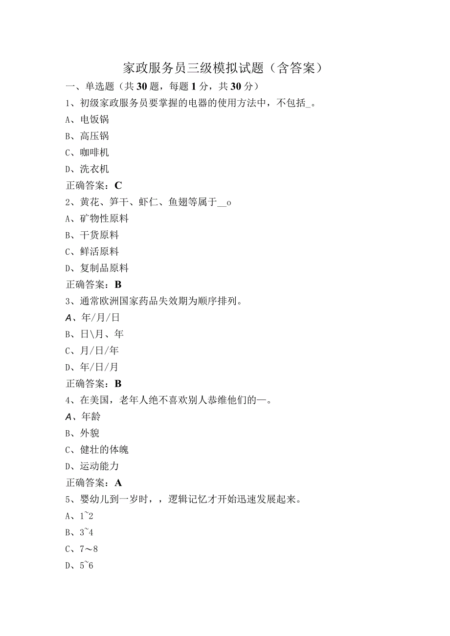 家政服务员三级模拟试题（含答案）.docx_第1页