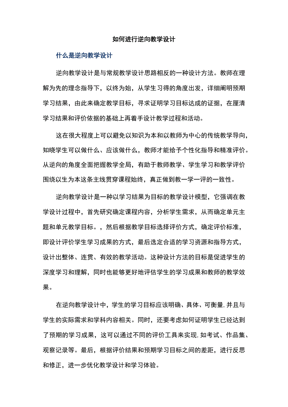 如何进行逆向教学设计.docx_第1页