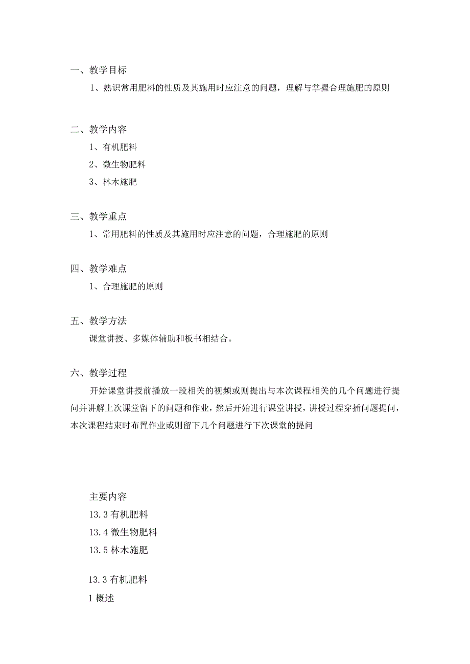 土壤学教案-第十三章.肥料与林木施肥（下）.docx_第2页