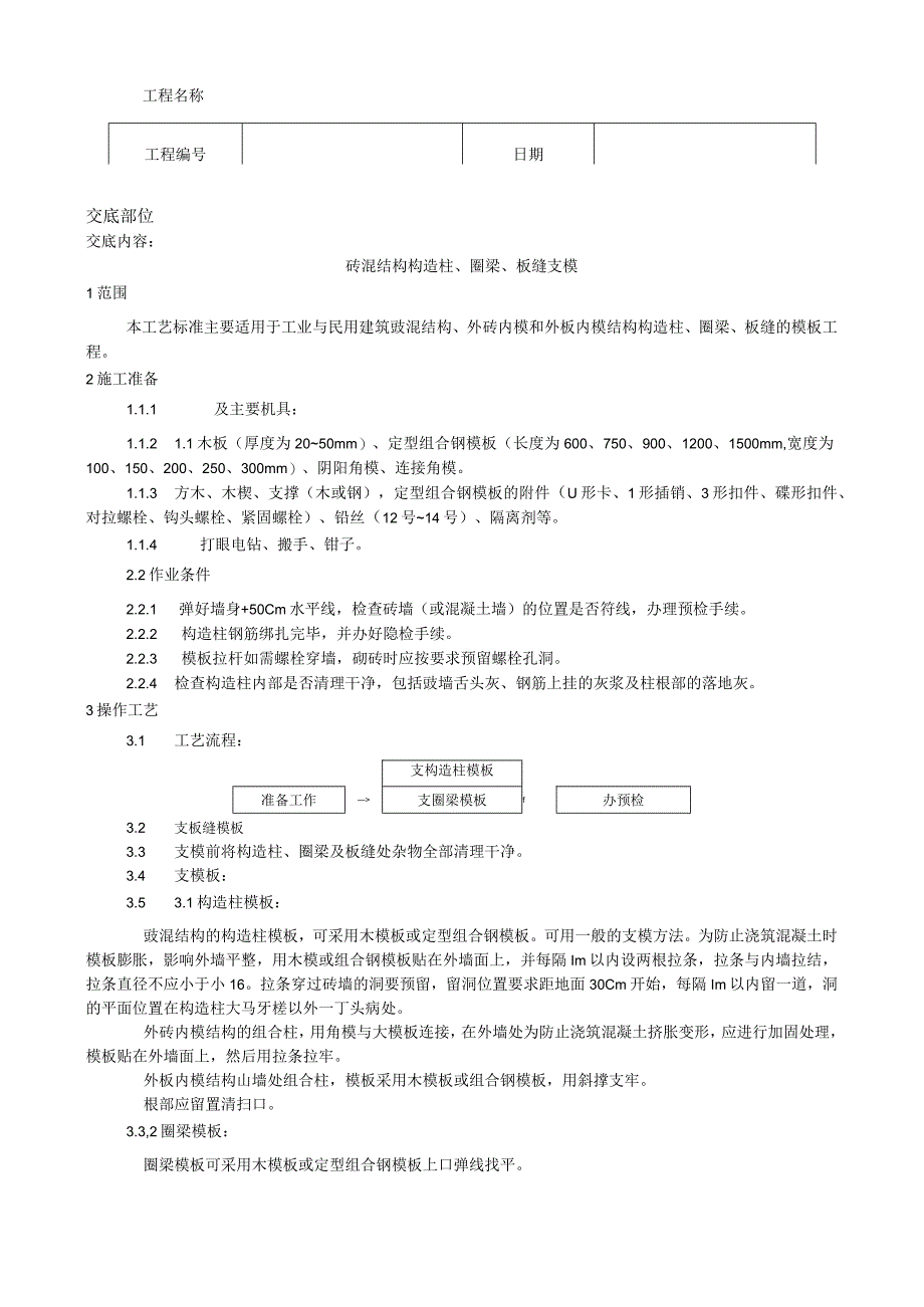 砖混结构构造柱、圈梁、板缝支模工艺技术交底.docx_第1页