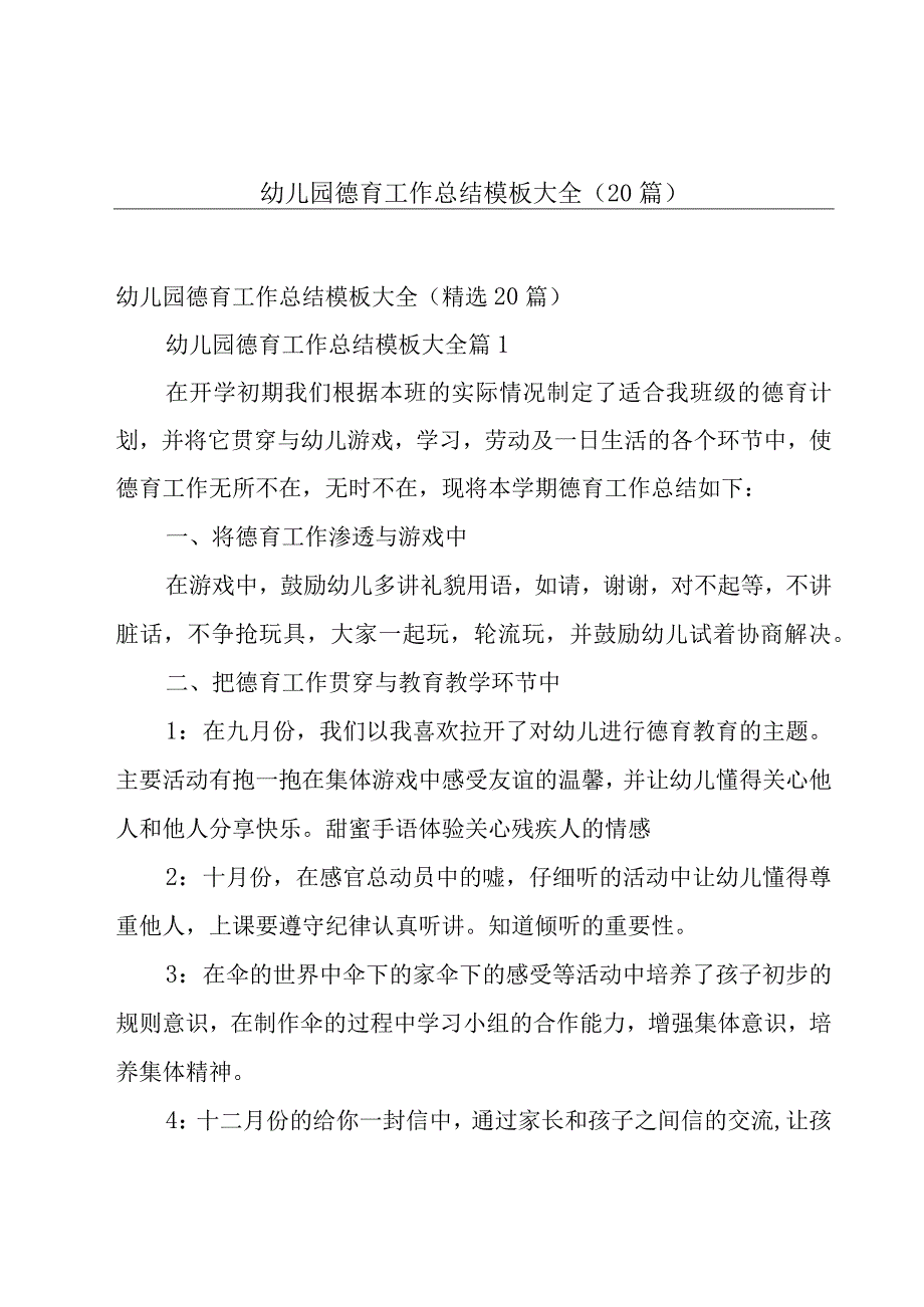 幼儿园德育工作总结模板大全（20篇）.docx_第1页