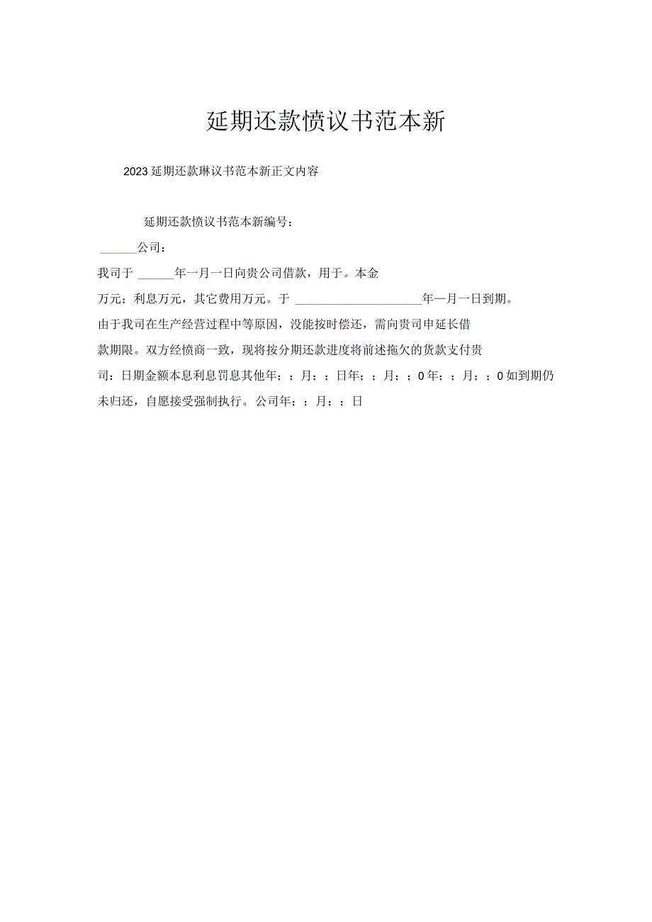 延期还款协议书范本.docx_第1页