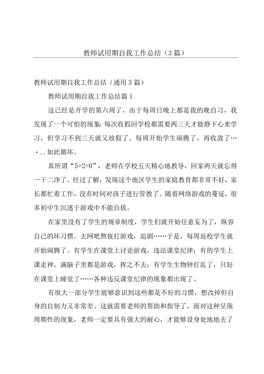 教师试用期自我工作总结（3篇）.docx_第1页