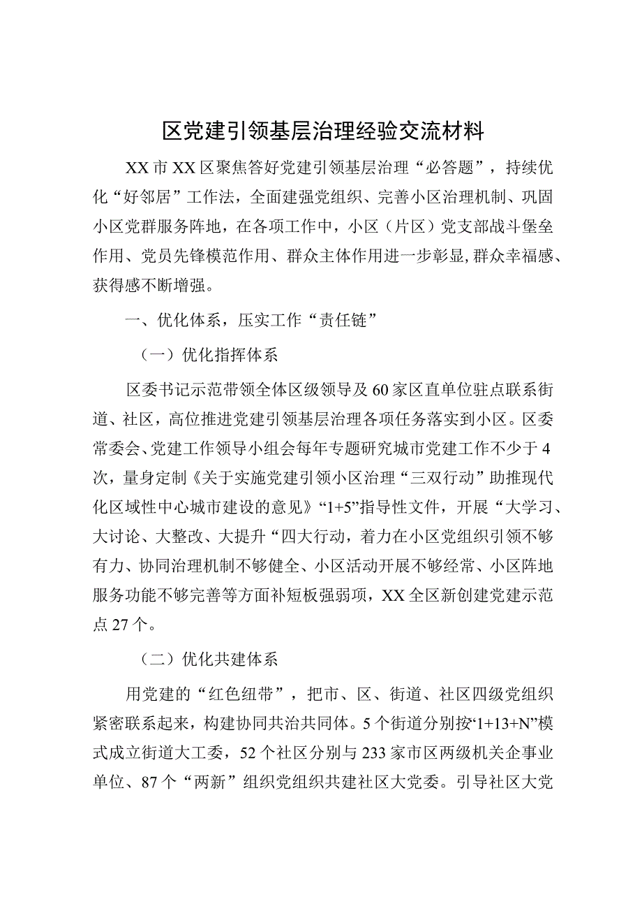 区党建引领基层治理经验交流.docx_第1页