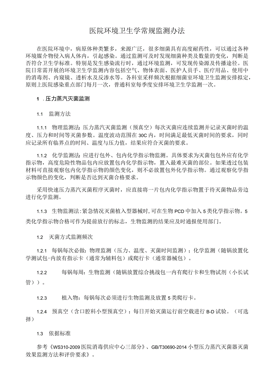 医院环境卫生学常规监测办法.docx_第1页